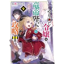 Amazon.co.jp: やり直し令嬢は竜帝陛下を攻略中9 (角川ビーンズ文庫